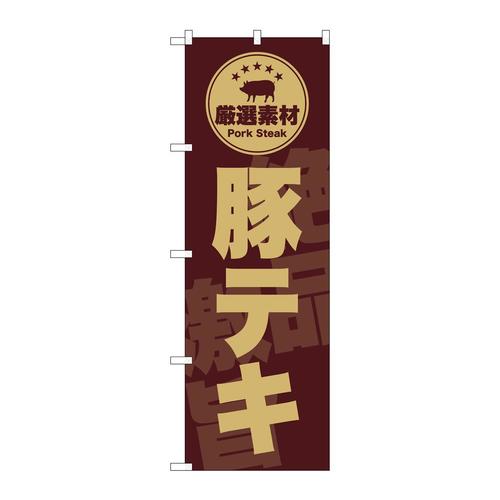 のぼりSNB−9992豚テキ茶