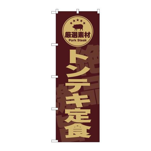 のぼりSNB−9993トンテキ定食茶