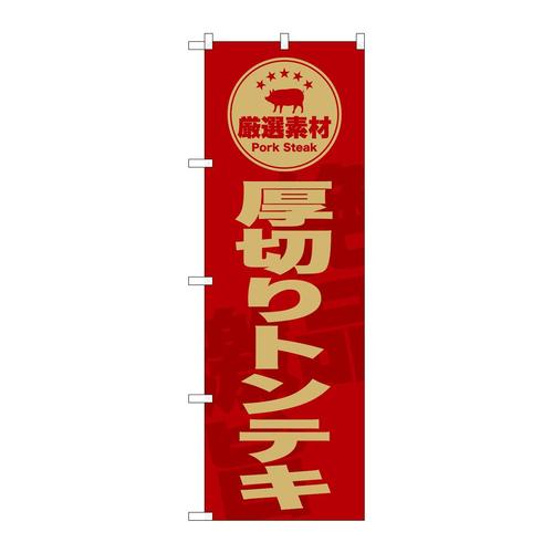 のぼりSNB−9995厚切りトンテキ赤