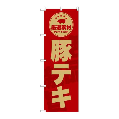 のぼりSNB−9996豚テキ赤