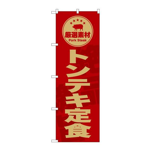 のぼりSNB−9997トンテキ定食赤