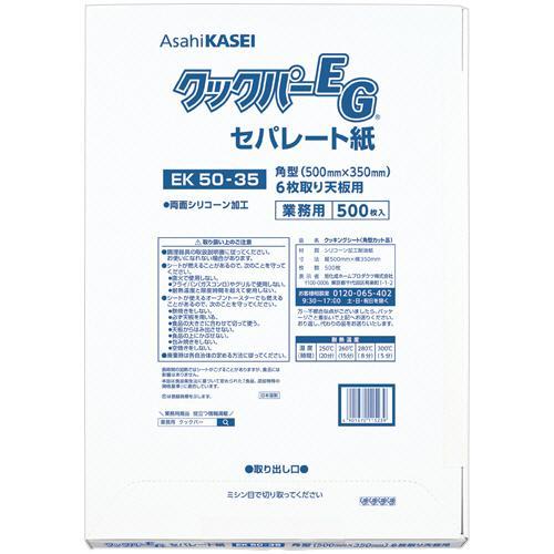 クックパー EGセパレート紙EK50―35角型×4