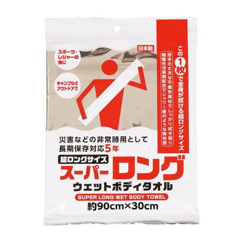 スーパーロングウェットボディタオル