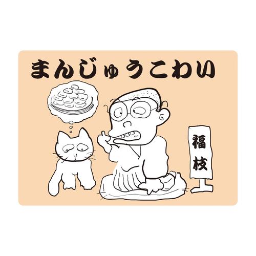 大人の紙芝居1まんじゅうこわい KS001