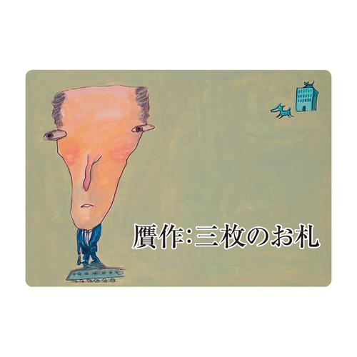 大人の紙芝居5贋作三枚のお札 KS005