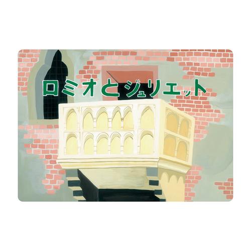 大人の紙芝居10ロミオとジュリエット KS010