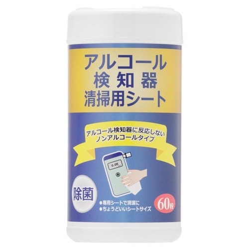 アルコール検知器清掃シートノンアルコール除菌60枚
