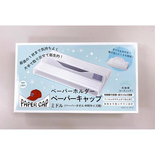 ペーパーキャップホルダーミドル2個入