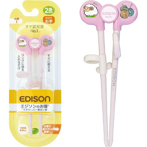 エジソンのお箸1 右手用 ピンク 2セット