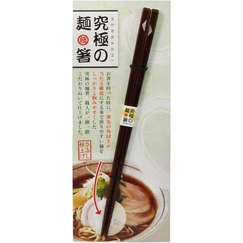 究極の麺箸 23cm 2セット