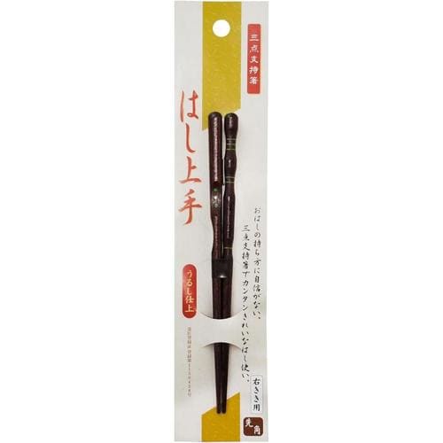 三点支持箸 右利き用 18cm 2セット