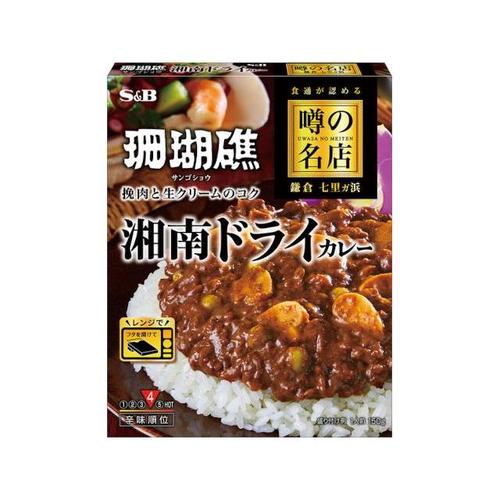 S&B 噂の名店 湘南ドライカレー 150g x5