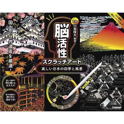 脳活性スクラッチアート日本の四季風景