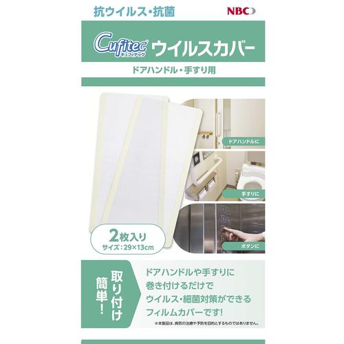 Cufitec ウイルスカバー