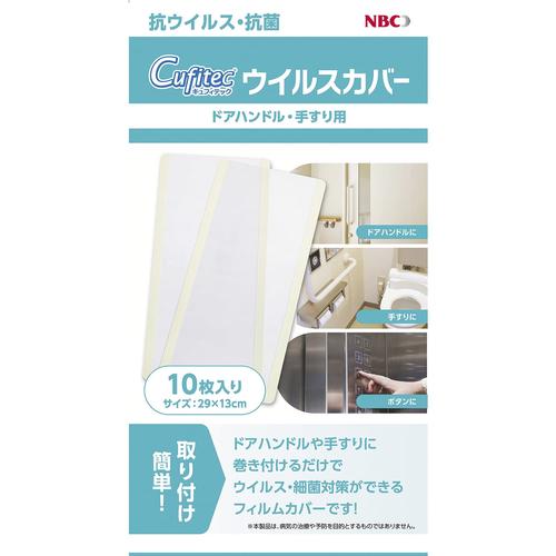Cufitec ウイルスカバー