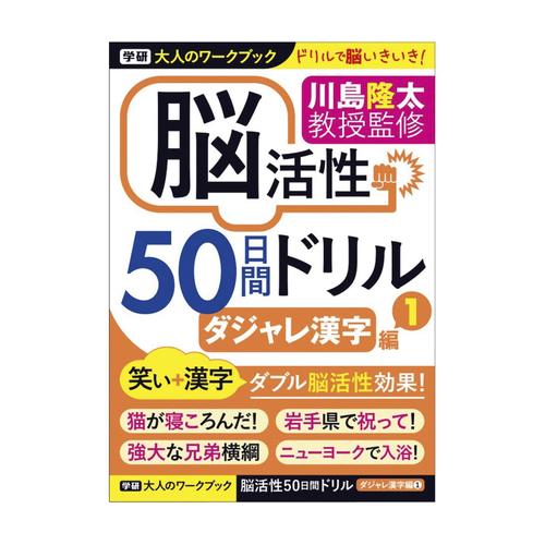 大人のワークブック ダジャレ漢字1 N05510