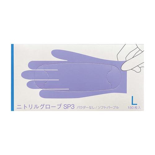 ニトリルグローブSP3(パープル)