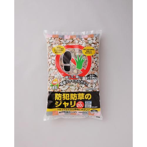 防犯防草のジャリ 20L 3色ミックス