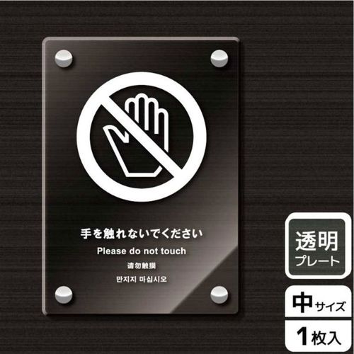 KAK3122手を触れないで