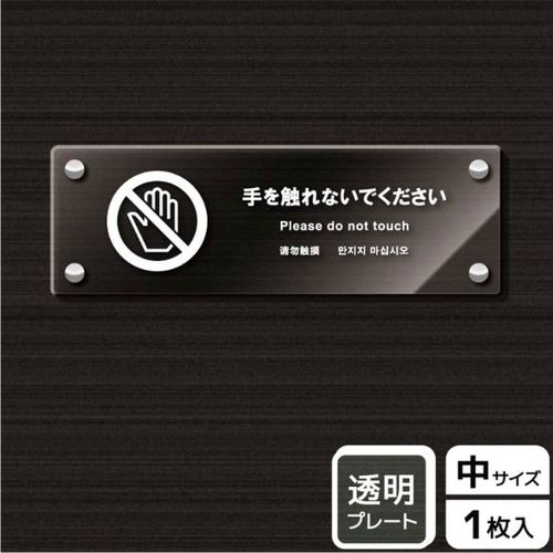 KAK4115手を触れないで