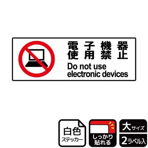 KFK2012電子機器禁止