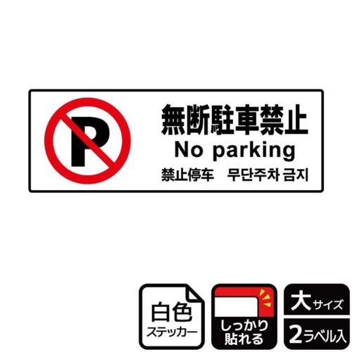 KFK2112無断駐車禁止