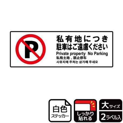 KFK2114私有地駐車ご遠慮