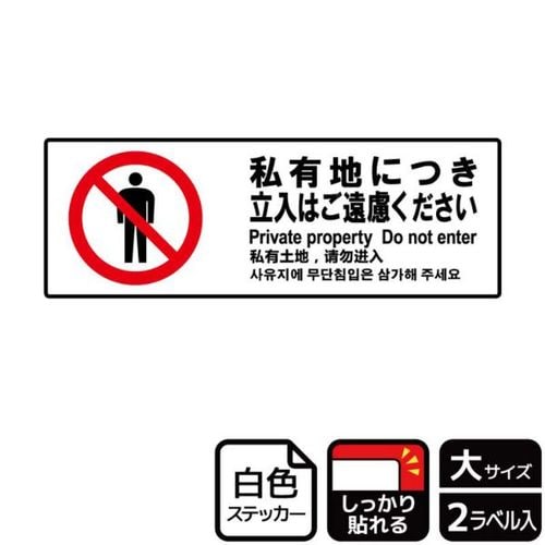 KFK2115私有地立入ご遠慮