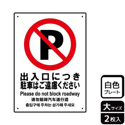 KTK1080出入口駐車ご遠慮