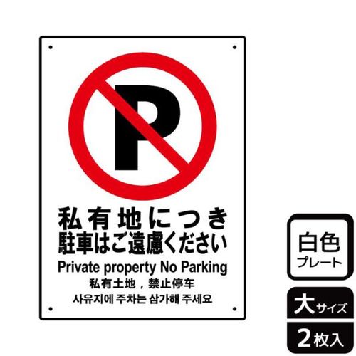 KTK1081私有地駐車ご遠慮