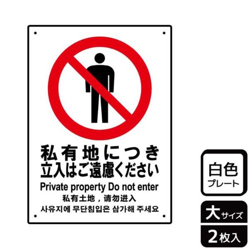 KTK1082私有地立入ご遠慮
