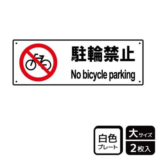 KTK2073駐輪禁止