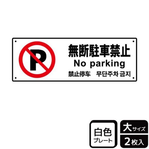 KTK2112無断駐車禁止