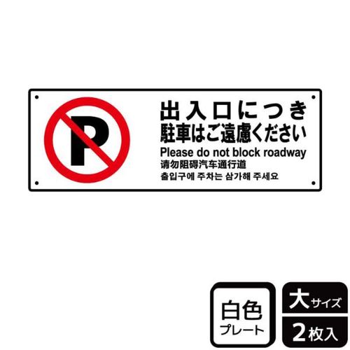 KTK2113出入口駐車ご遠慮