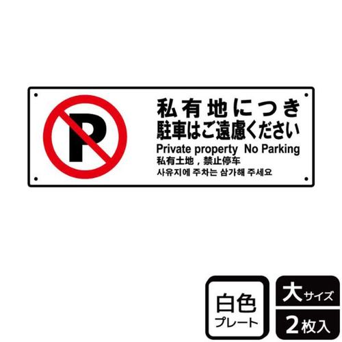 KTK2114私有地駐車ご遠慮