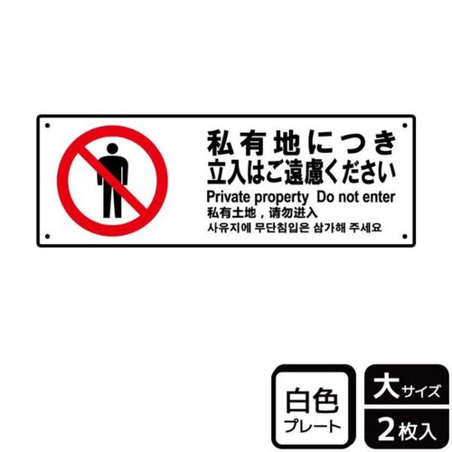 KTK2115私有地立入ご遠慮