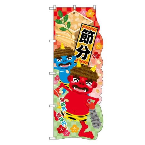 UCのぼり 26854 節分