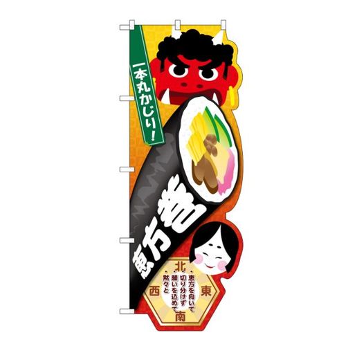 のぼり 26855 恵方巻