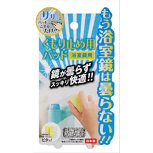 浴室鏡用のくもり止めパッド 4個