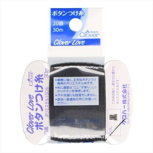 ボタンつけ糸20番黒クロバーラブ63562×16