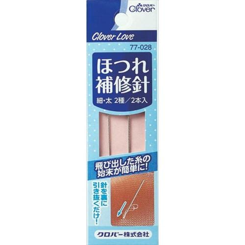 ほつれ補修針 クロバーラブ77028 4個