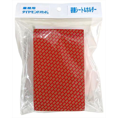 業務用ダイヤモンドパッド シート&ホルダーセット