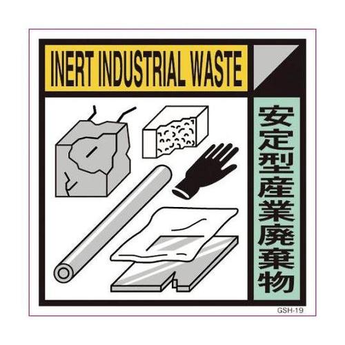 6300000683 産業廃棄物標識