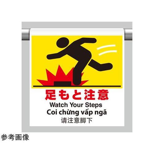 ワンタッチ取付標識 4カ国語 足もと注