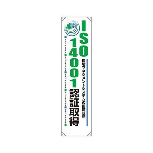 たれ幕 ISO14001認証取得 820