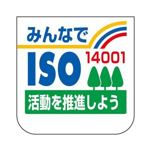 胸章 みんなでISO14001 849−