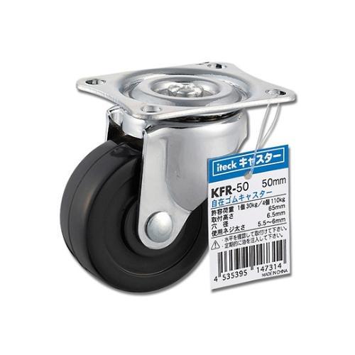 KFR−50 自在ゴムキャスター 50