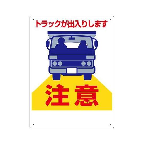 車両出入口標識 トラックが出入り… 30