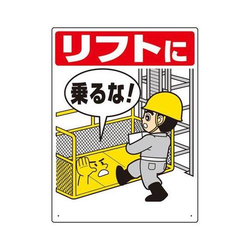 リフト関係標識 リフトに乗るな 331−