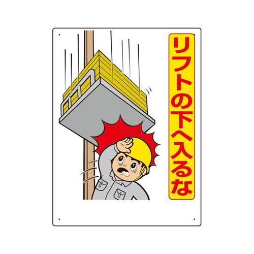 リフト関係標識 リフトの下へ入るな 33